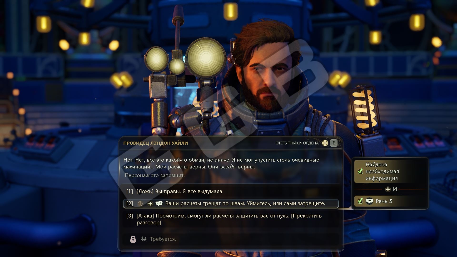 Судьба Провидца Уайли «На хвосте у предательницы» в The Outer Worlds 2